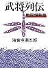 武将列伝 戦国爛熟篇 (文春文庫)