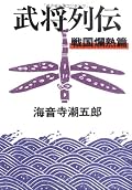 武将列伝