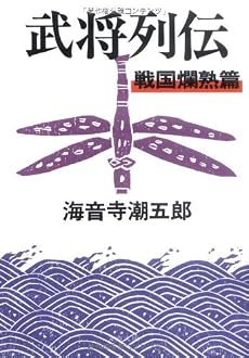 武将列伝 戦国爛熟篇 (文春文庫)