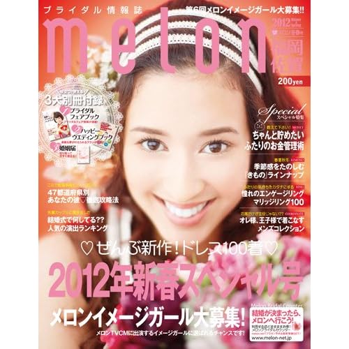 ブライダル情報誌メロン 2012年冬春号 表紙画像