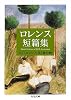 ロレンス短篇集 (ちくま文庫)