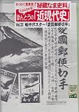 戦中ポスター「愛国郵便切手」 (だからわかる!ほんとうの「近現代史」 vol.32)