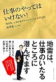 書評 仕事のやってはいけない！～取引先、上司が必ずチェックしている95項目 by allblue300
