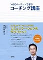 100のキーワードで学ぶコーチング講座