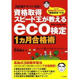 資格取得スピード王が教えるeco検定1カ月合格術