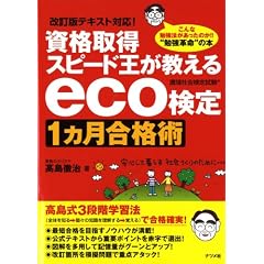 資格取得スピード王が教えるeco検定1カ月合格術