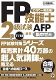 ＦＰ技能士２級試験ＡＦＰ　最短集中ゼミ'11～'12