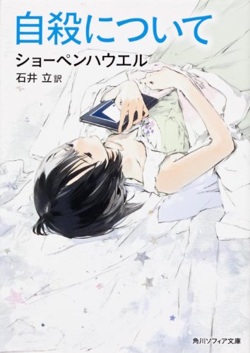 自殺について (角川ソフィア文庫)