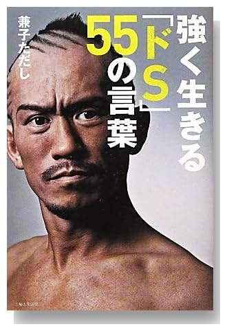 強く生きるドS55の言葉