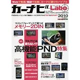 カ-ナビLabo2010 (Motor Magazine Mook)