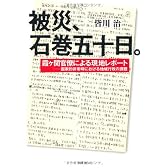 被災、石巻五十日。: 霞ヶ関官僚による現地レポート