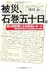 被災、石巻五十日。: 霞ヶ関官僚による現地レポート