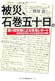 被災、石巻五十日。: 霞ヶ関官僚による現地レポート