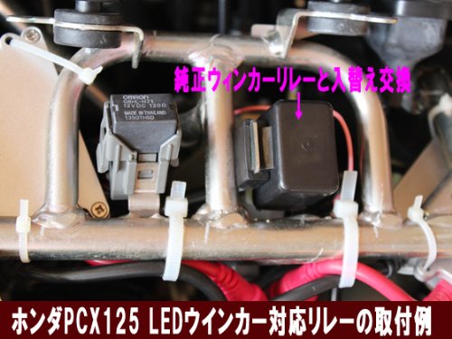 ホンダ PCX125\/150 纯正タイプLED仕样(リレ