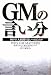 GMの言い分