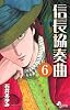 信長協奏曲　６ (ゲッサン少年サンデーコミックス)