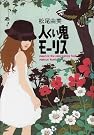 人くい鬼モーリス