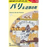 Ａ０７　地球の歩き方　パリ＆近郊の町　２０１１～２０１２