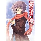 涼宮ハルヒの追想　公式ファンブック