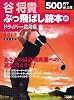500円で(必)上達 谷将貴 ぶっ飛ばし読本 赤 (エンターブレインムック 500円で必上達シリーズ)