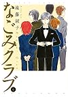 なごみクラブ　6 (バンブーコミックス)