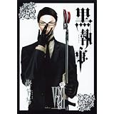 黒執事 8 (Gファンタジーコミックス)