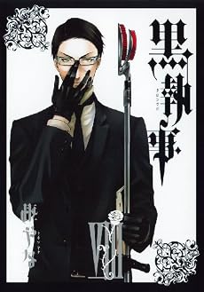 黒執事 8 (Gファンタジーコミックス)