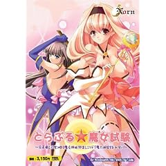 とらぶる☆魔女試験~会長様と天然っ娘は魔女姉妹! 中出しエッチで魔力補給をお手伝い! ~