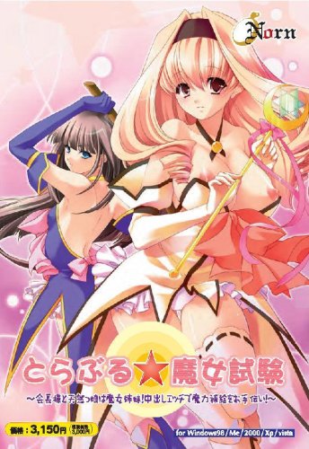 とらぶる☆魔女試験~会長様と天然っ娘は魔女姉妹! 中出しエッチで魔力補給をお手伝い! ~