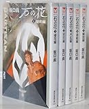 石の花 全5巻 完結セット(文庫版)(講談社漫画文庫) [コミックセット]