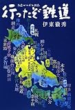 行ったぞ鉄道―列島がたごと日誌 (柏艪舎ネプチューンノンフィクションシリーズ)