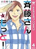 斉藤さん もっと！ 4 (マーガレットコミックスDIGITAL)