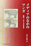 メディアのなかのマンガ―新聞一コママンガの世界 (ビジュアル文化シリーズ)