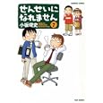 せんせいになれません ７<br>小坂 俊史 <br>竹書房<br>680円<br>ISBN:9784812474723