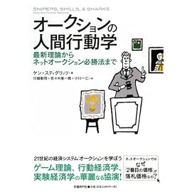 オークションの人間行動学 最新理論からネットオークション必勝法まで
