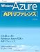 Windows Azure APIリファレンス (MSDNプログラミングシリーズ)