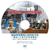 広瀬隆「福島原発事故と放射能汚染」 [DVD]