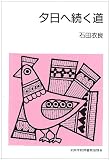 夕日ヘ続く道 (集団読書テキスト (第2期B118))