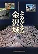 よみがえる金沢城〈2〉今に残る魅力をさぐる