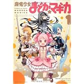 魔法少女まどか☆マギカ (1) (まんがタイムKRコミックス フォワードシリーズ)
