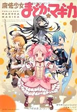 魔法少女まどか☆マギカ (1) (まんがタイムKRコミックス フォワードシリーズ)