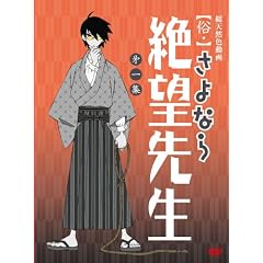 俗・さよなら絶望先生 第一集【通常版】 [DVD]