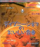 ディズニーシネマのおいしい食卓 (Disney fan mook (18))