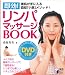 即効!リンパマッサージBOOK (実用BEST BOOKS)