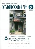 労働の科学 2008年 09月号 [雑誌]/