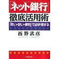 「ネット銀行」徹底活用術 (PHP文庫)
