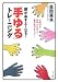 頭が必ずよくなる!「手ゆる」トレーニング