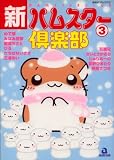 新・ハムスター倶楽部 3 (3) (あおばコミックス 221 動物シリーズ)