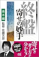 終盤 寄せの妙手 基本編 (マイナビ将棋BOOKS)
