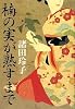 楠の実が熟すまで